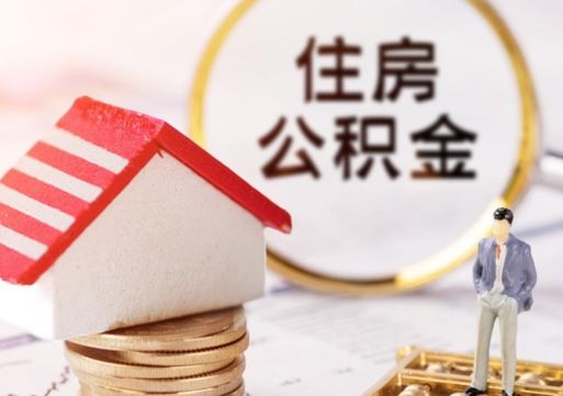 栖霞个人的住房公积金怎么提取（个人如何提取住房公积金的钱）