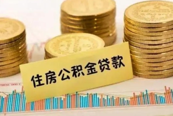 栖霞离职后多久能取出公积金里面的钱（离职后多久可以把公积金全部取出来）