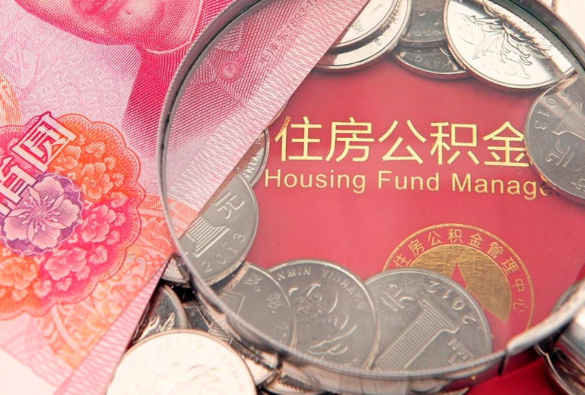 栖霞公积金提出来影响房贷吗（公积金提取的话影响贷款吗）